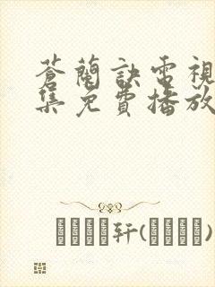 苍兰诀电视剧全集免费播放虞书欣封面