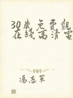 30岁免费观看在线高清电视剧推荐