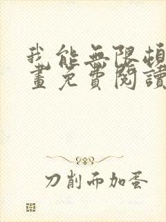 我能无限顿悟漫画免费阅读下拉式