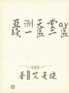 亚洲天堂av在线一区二区封面