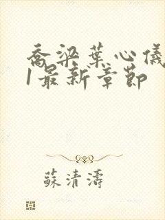 乔梁叶心仪易克1最新章节封面