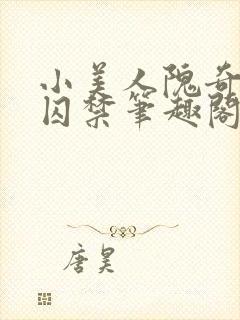 小美人隗奇逸被囚禁笔趣阁封面