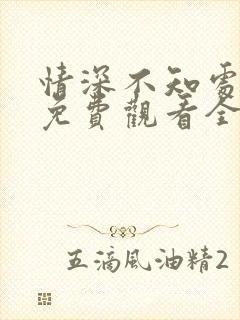 情深不知处短剧免费观看全集高清版