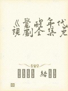 《觉醒年代》电视剧全集免费观看