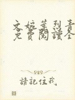 文婉叶烈青小说免费阅读全文