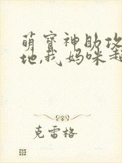 萌宝神助攻:爹地,我妈咪超甜封面