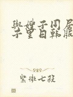 与嫂子同居的日子里日韩版