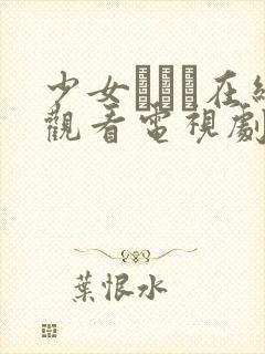 少女たちよ在线观看电视剧第8集