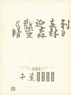 《欢迎来到浪荡精灵森林》樱花动漫