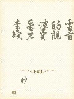 李采潭的电影在线免费观看