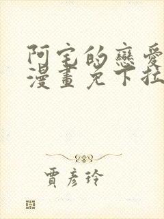 阿宅的恋爱真难漫画免下拉式封面