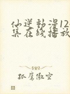 仙逆动漫124集在线播放完整版高清