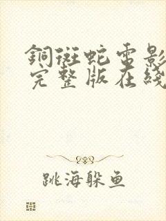 铜斑蛇电影高清完整版在线观看封面