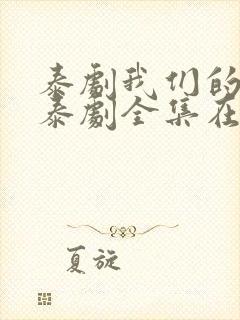 泰剧我们的秘密泰剧全集在线观看免费