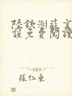 陆钦洲苏言星小说免费阅读最新章节