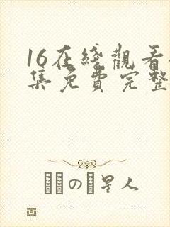 16在线观看全集免费完整封面
