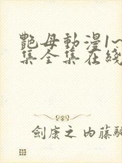 艳母动漫1~6集全集在线观看