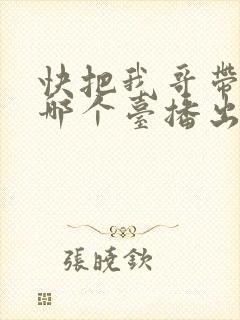 快把我哥带走在哪个台播出