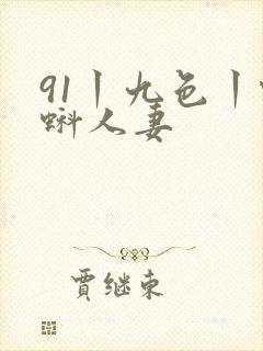 91丨九色丨蝌蚪人妻