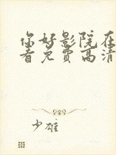 你好影院在线观看免费高清电视剧