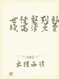 世徒系列动漫在线高清免费观看