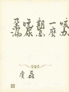 孕晚期一咳嗽就漏尿怎么办