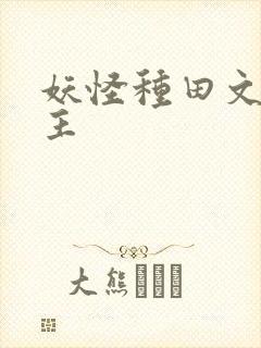 妖怪种田文双男主封面