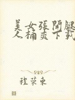 美女张开腿让男人桶爽下载