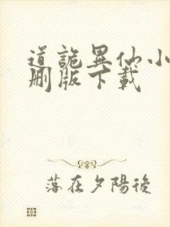 道诡异仙小说未删版下载