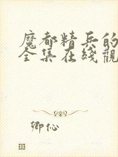 魔都精兵的奴隶全集在线观看