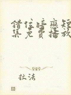 错位暗恋短剧全集免费播放封面