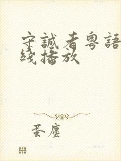 守诚者粤语版在线播放封面