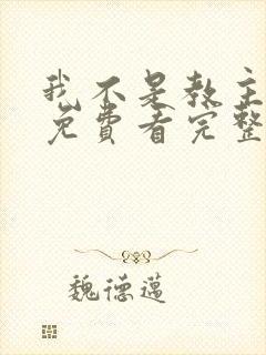 我不是教主动漫免费看完整版