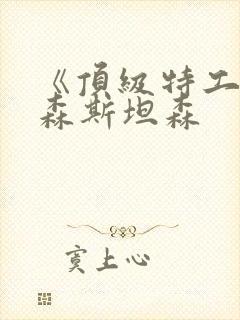 《顶级特工》杰森斯坦森