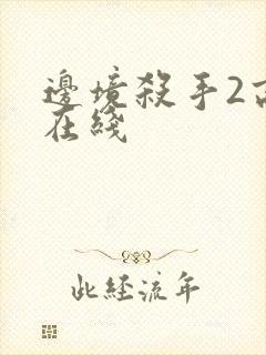 边境杀手2高清在线封面