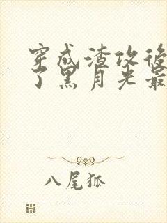 穿成渣攻后我成了黑月光最新章节更