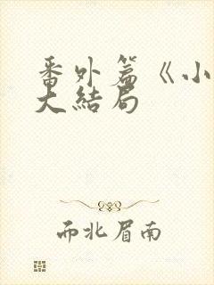 番外篇《小秋》大结局