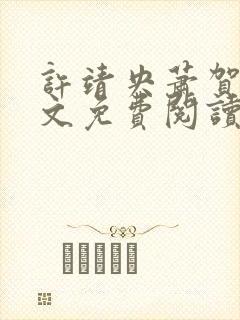 许靖央萧贺夜全文免费阅读无弹窗