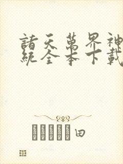 诸天万界神龙系统全本下载txt