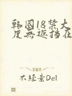 韩国18禁大尺度无遮挡在线看