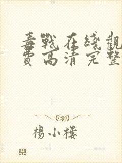 毒战在线观看免费高清完整版