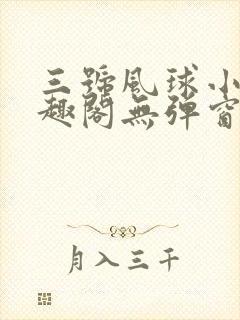 三号风球小说笔趣阁无弹窗txt