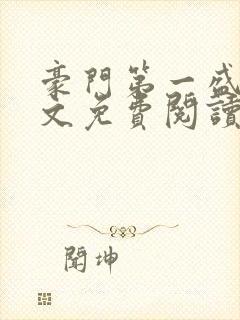 豪门第一盛婚全文免费阅读