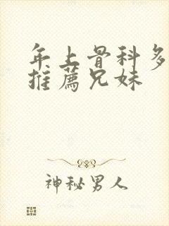 年上骨科多r车推荐兄妹