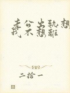 老公出轨想离婚我不想离