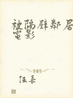 被隔壁邻居侵犯电影封面