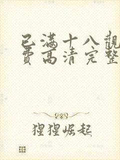 已满十八观看免费高清完整版电视剧