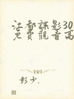 江都谍影30集免费观看高清