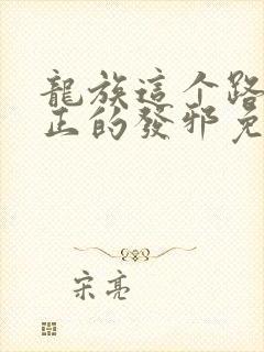 龙族这个路明非正的发邪免费阅读封面