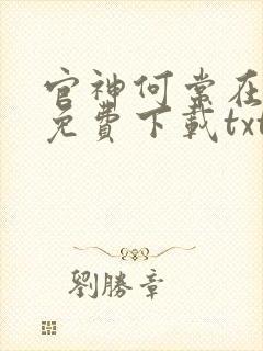 官神何常在小说免费下载txt